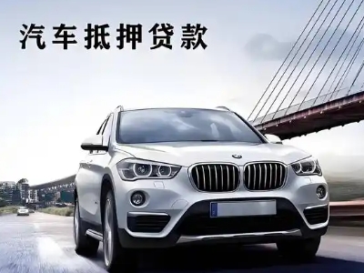 邹平车抵贷如何办理押车和不押车?