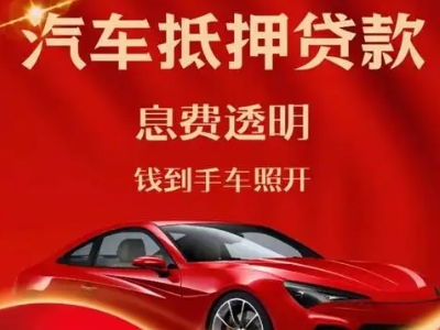 邹平良好口碑的汽车抵押贷款公司推荐