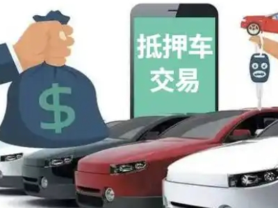 邹平汽车抵押贷款通过率高